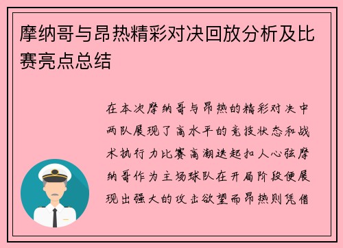 摩纳哥与昂热精彩对决回放分析及比赛亮点总结