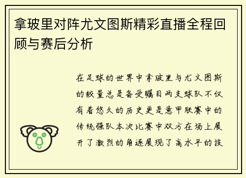 拿玻里对阵尤文图斯精彩直播全程回顾与赛后分析