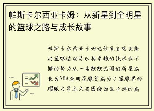 帕斯卡尔西亚卡姆：从新星到全明星的篮球之路与成长故事
