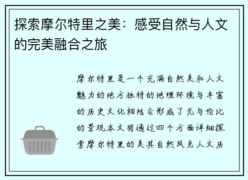 探索摩尔特里之美：感受自然与人文的完美融合之旅