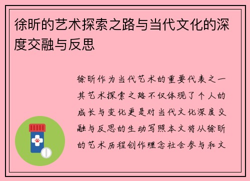 徐昕的艺术探索之路与当代文化的深度交融与反思