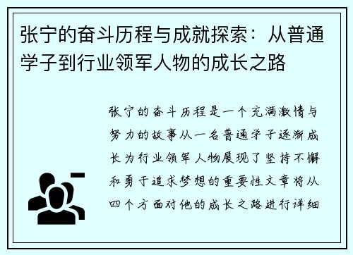 张宁的奋斗历程与成就探索：从普通学子到行业领军人物的成长之路