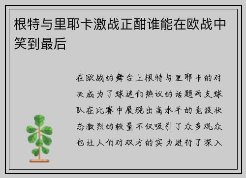 根特与里耶卡激战正酣谁能在欧战中笑到最后