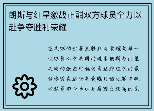 朗斯与红星激战正酣双方球员全力以赴争夺胜利荣耀