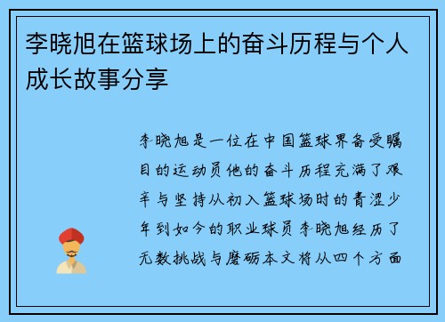 李晓旭在篮球场上的奋斗历程与个人成长故事分享
