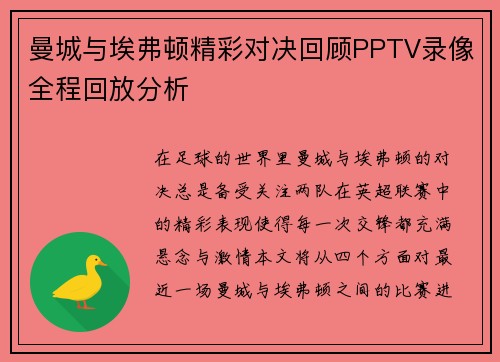 曼城与埃弗顿精彩对决回顾PPTV录像全程回放分析