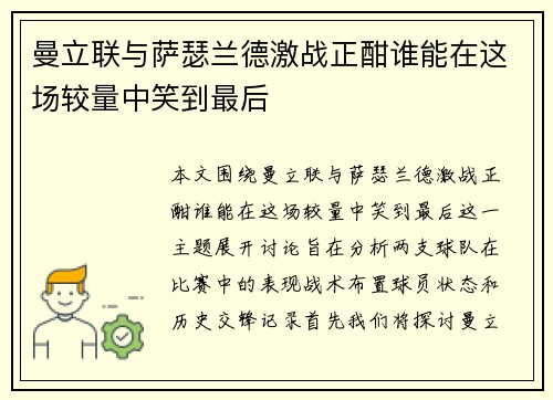 曼立联与萨瑟兰德激战正酣谁能在这场较量中笑到最后