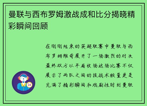 曼联与西布罗姆激战成和比分揭晓精彩瞬间回顾