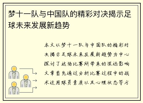 梦十一队与中国队的精彩对决揭示足球未来发展新趋势