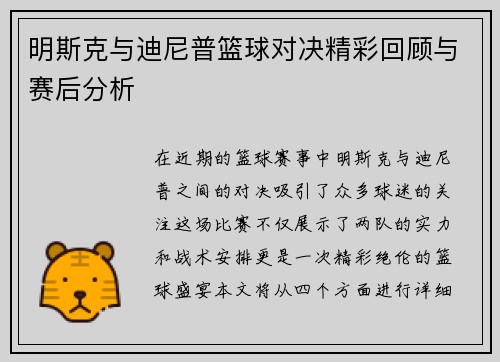 明斯克与迪尼普篮球对决精彩回顾与赛后分析