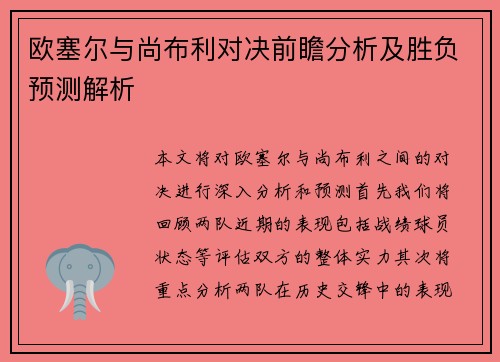 欧塞尔与尚布利对决前瞻分析及胜负预测解析