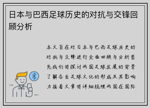 日本与巴西足球历史的对抗与交锋回顾分析