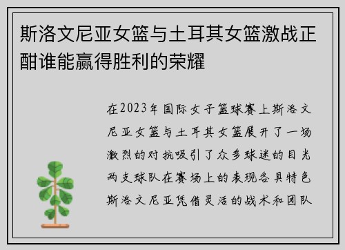 斯洛文尼亚女篮与土耳其女篮激战正酣谁能赢得胜利的荣耀