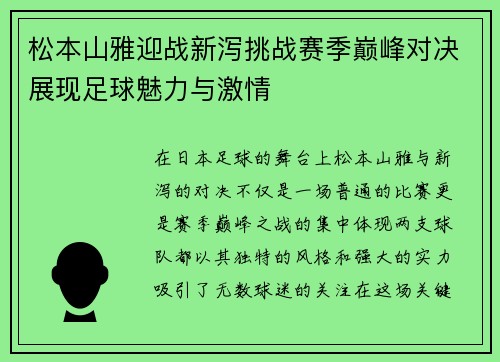 松本山雅迎战新泻挑战赛季巅峰对决展现足球魅力与激情