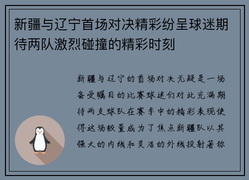 新疆与辽宁首场对决精彩纷呈球迷期待两队激烈碰撞的精彩时刻