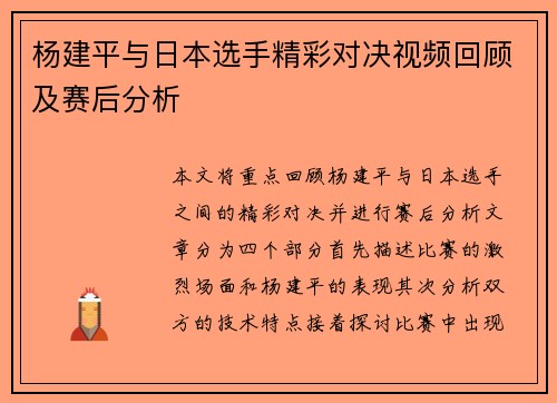杨建平与日本选手精彩对决视频回顾及赛后分析