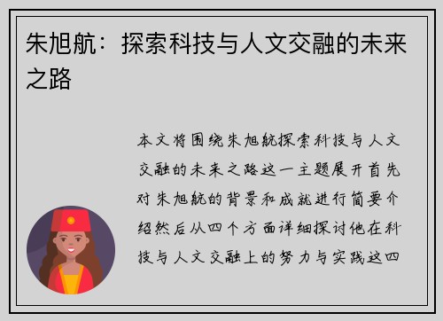 朱旭航：探索科技与人文交融的未来之路