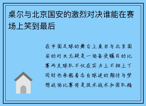 桌尔与北京国安的激烈对决谁能在赛场上笑到最后