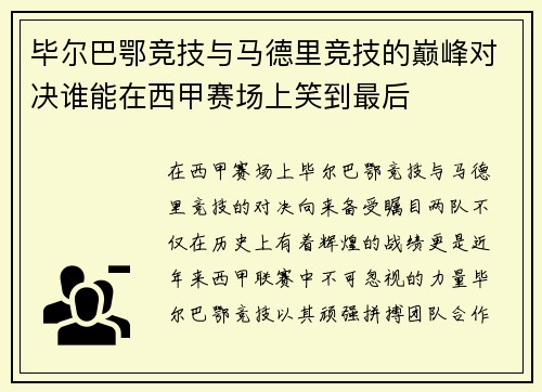 毕尔巴鄂竞技与马德里竞技的巅峰对决谁能在西甲赛场上笑到最后