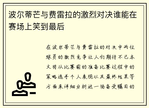 波尔蒂芒与费雷拉的激烈对决谁能在赛场上笑到最后