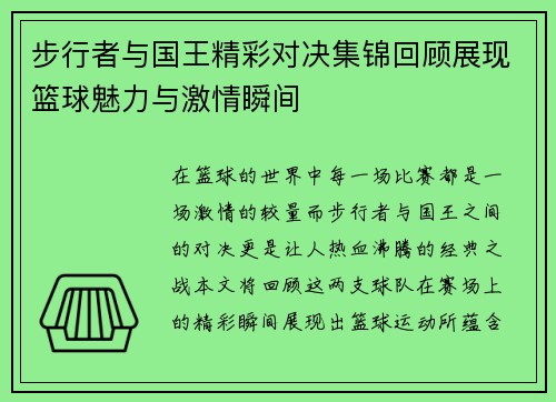 步行者与国王精彩对决集锦回顾展现篮球魅力与激情瞬间
