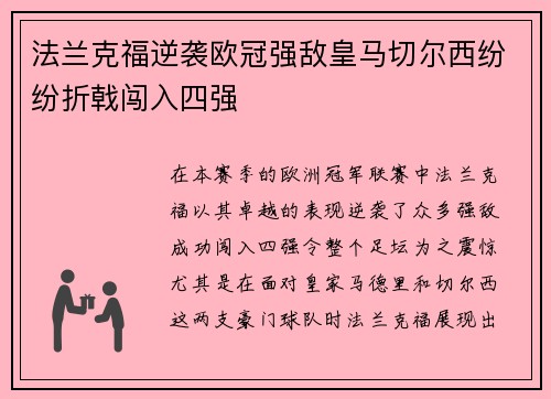 法兰克福逆袭欧冠强敌皇马切尔西纷纷折戟闯入四强