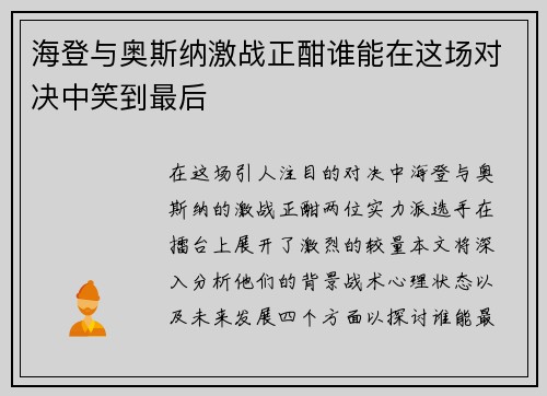 海登与奥斯纳激战正酣谁能在这场对决中笑到最后