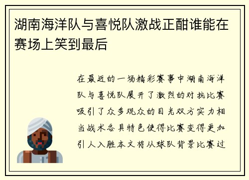 湖南海洋队与喜悦队激战正酣谁能在赛场上笑到最后