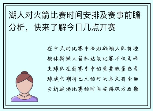 湖人对火箭比赛时间安排及赛事前瞻分析，快来了解今日几点开赛