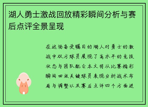 湖人勇士激战回放精彩瞬间分析与赛后点评全景呈现