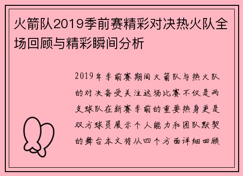 火箭队2019季前赛精彩对决热火队全场回顾与精彩瞬间分析