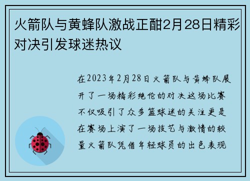 火箭队与黄蜂队激战正酣2月28日精彩对决引发球迷热议