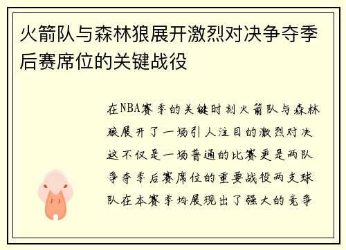 火箭队与森林狼展开激烈对决争夺季后赛席位的关键战役