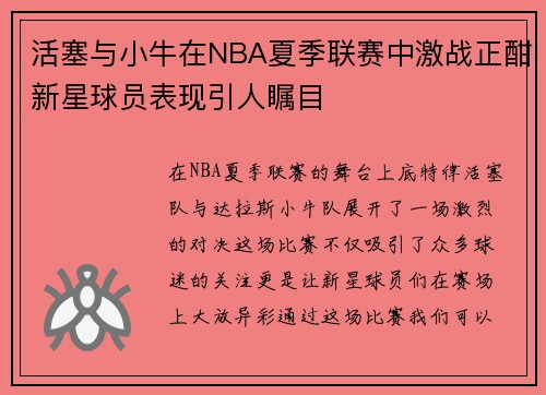 活塞与小牛在NBA夏季联赛中激战正酣新星球员表现引人瞩目