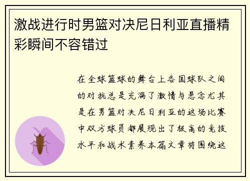 激战进行时男篮对决尼日利亚直播精彩瞬间不容错过