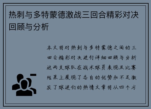 热刺与多特蒙德激战三回合精彩对决回顾与分析