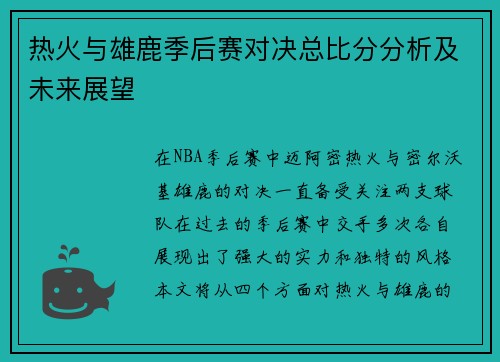 热火与雄鹿季后赛对决总比分分析及未来展望