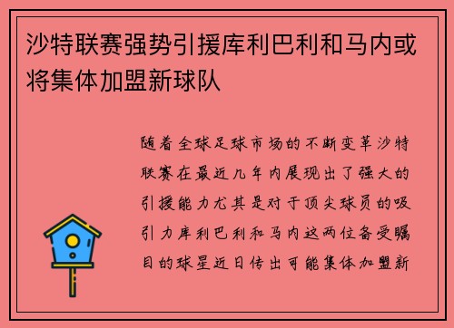 沙特联赛强势引援库利巴利和马内或将集体加盟新球队