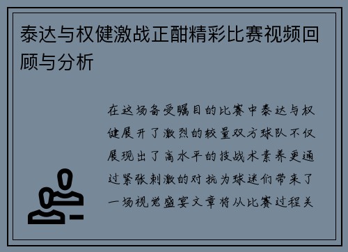 泰达与权健激战正酣精彩比赛视频回顾与分析