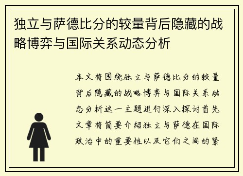 独立与萨德比分的较量背后隐藏的战略博弈与国际关系动态分析