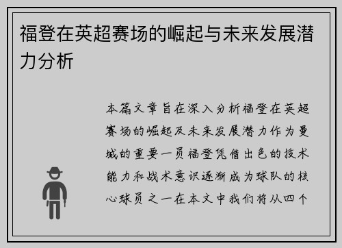 福登在英超赛场的崛起与未来发展潜力分析