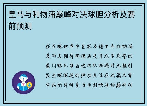 皇马与利物浦巅峰对决球胆分析及赛前预测
