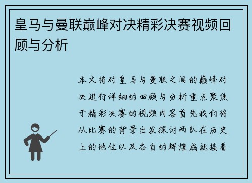 皇马与曼联巅峰对决精彩决赛视频回顾与分析