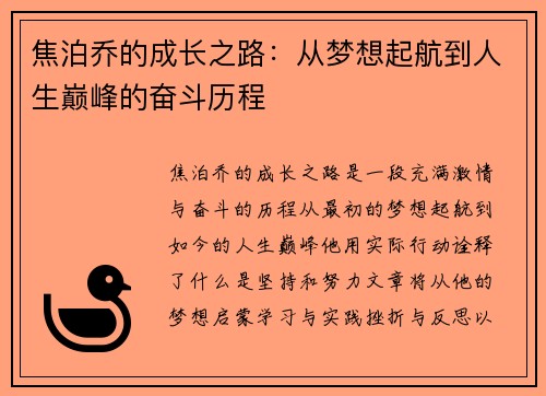 焦泊乔的成长之路：从梦想起航到人生巅峰的奋斗历程