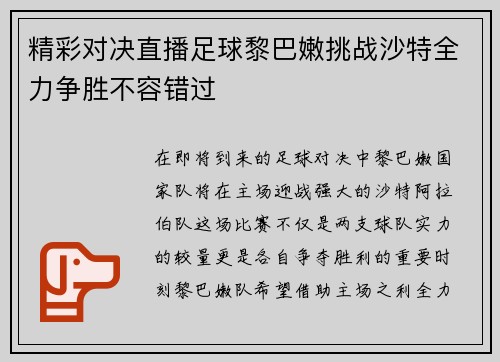 精彩对决直播足球黎巴嫩挑战沙特全力争胜不容错过