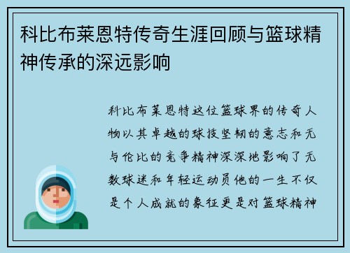 科比布莱恩特传奇生涯回顾与篮球精神传承的深远影响