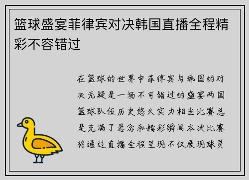 篮球盛宴菲律宾对决韩国直播全程精彩不容错过
