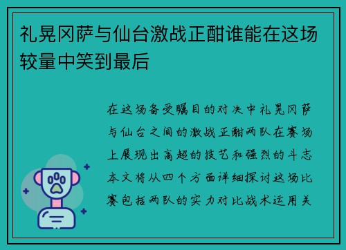礼晃冈萨与仙台激战正酣谁能在这场较量中笑到最后