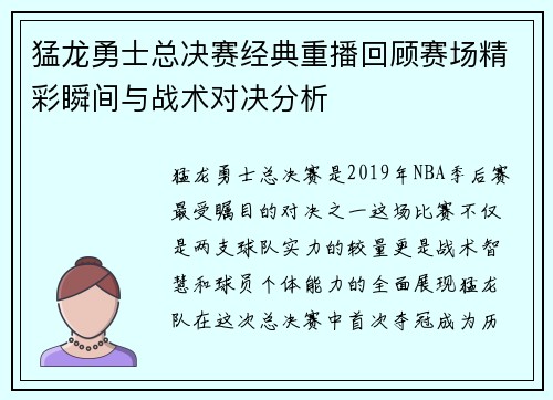 猛龙勇士总决赛经典重播回顾赛场精彩瞬间与战术对决分析