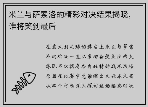米兰与萨索洛的精彩对决结果揭晓，谁将笑到最后
